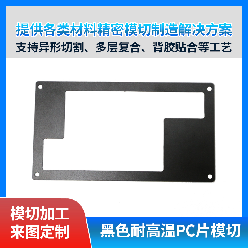 黑色耐高溫PC片沖型模切